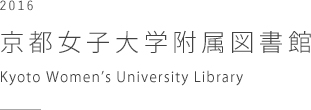 京都女子大学附属図書館　Kyoto Women’s University Library