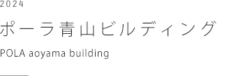 ポーラ青山ビルディング　POLA aoyama building