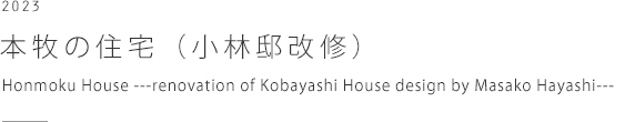 本牧の住宅　Honmoku House ---renovation of Kobayashi House design by Masako Hayashi---